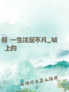 我這一生注定不凡