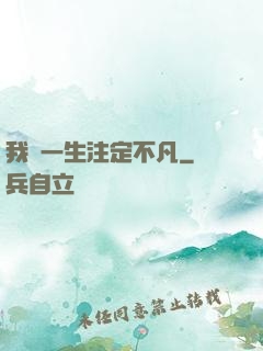 我這一生注定不凡