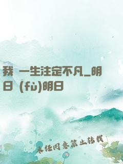 我這一生注定不凡