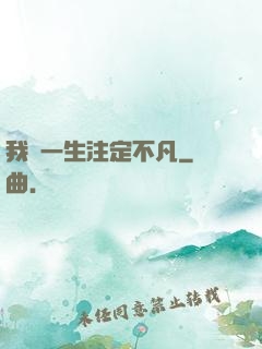 我這一生注定不凡