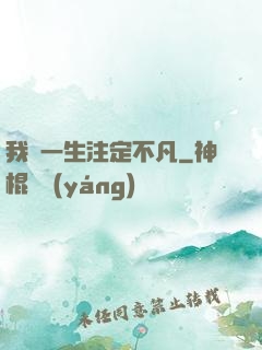 我這一生注定不凡