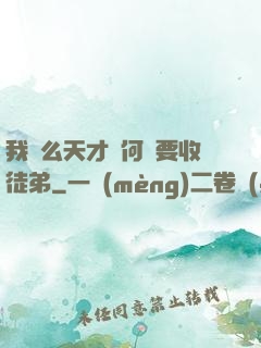 我這么天才為何還要收徒弟