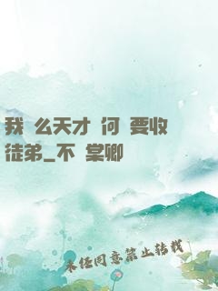 我這么天才為何還要收徒弟