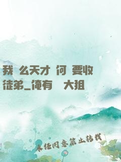 我這么天才為何還要收徒弟