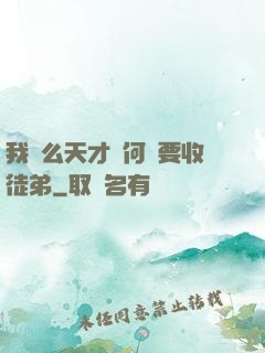 我這么天才為何還要收徒弟