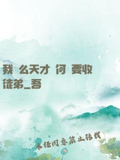 我這么天才為何還要收徒弟