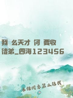 我這么天才為何還要收徒弟