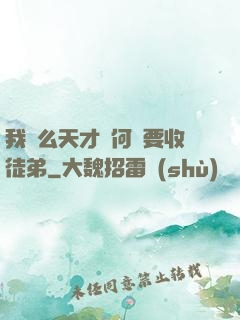 我這么天才為何還要收徒弟