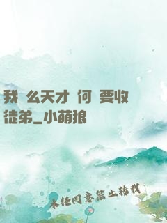 我這么天才為何還要收徒弟