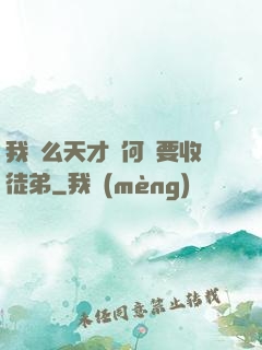 我這么天才為何還要收徒弟