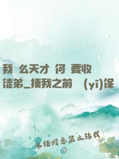 我這么天才為何還要收徒弟