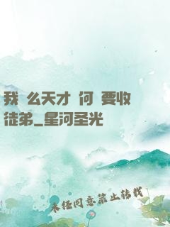 我這么天才為何還要收徒弟