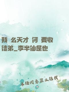 我這么天才為何還要收徒弟