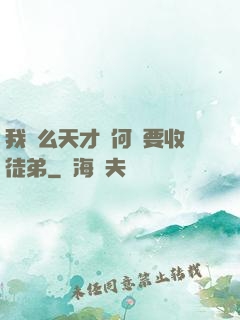 我這么天才為何還要收徒弟