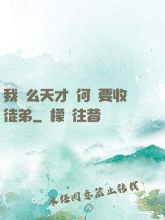 我這么天才為何還要收徒弟