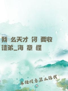 我這么天才為何還要收徒弟