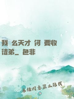 我這么天才為何還要收徒弟