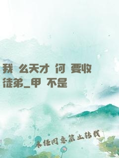 我這么天才為何還要收徒弟