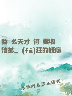 我這么天才為何還要收徒弟