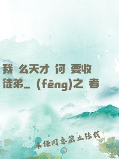 我這么天才為何還要收徒弟