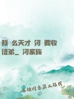 我這么天才為何還要收徒弟