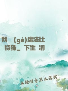 我這個(gè)魔法比較特殊