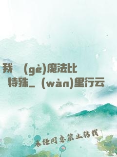 我這個(gè)魔法比較特殊