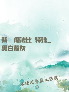 我這個魔法比較特殊