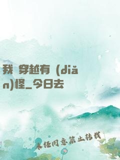 我這穿越有點(diǎn)怪
