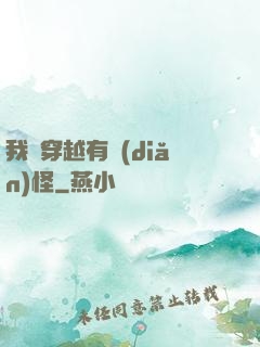 我這穿越有點(diǎn)怪