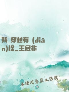 我這穿越有點(diǎn)怪