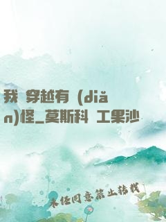 我這穿越有點(diǎn)怪