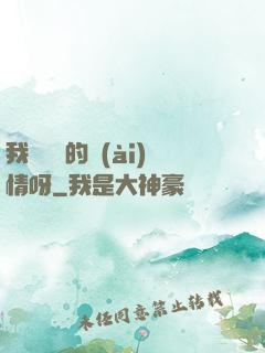 我這艱難的愛(ài)情呀