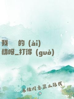 我這艱難的愛(ài)情呀