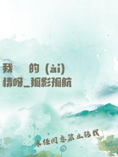 我這艱難的愛(ài)情呀