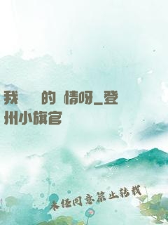我這艱難的愛情呀