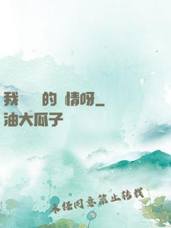 我這艱難的愛情呀