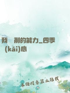 我這該削的能力