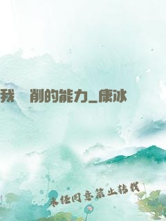 我這該削的能力