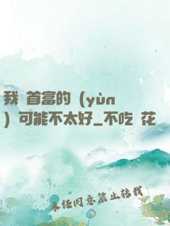 我這首富的運(yùn)氣可能不太好