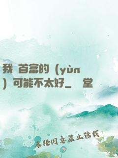 我這首富的運(yùn)氣可能不太好