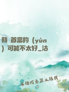 我這首富的運(yùn)氣可能不太好