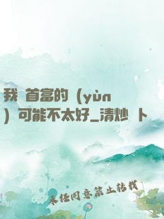 我這首富的運(yùn)氣可能不太好