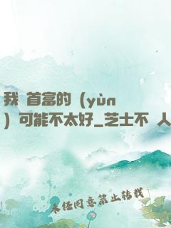 我這首富的運(yùn)氣可能不太好