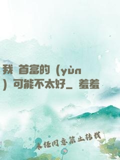 我這首富的運(yùn)氣可能不太好