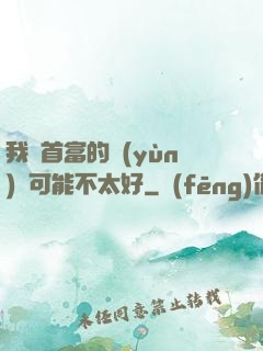 我這首富的運(yùn)氣可能不太好