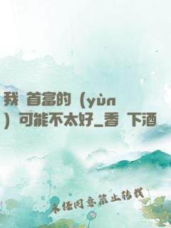 我這首富的運(yùn)氣可能不太好