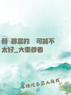 我這首富的運氣可能不太好