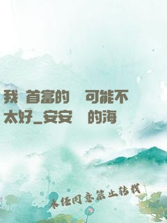 我這首富的運氣可能不太好