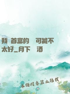 我這首富的運氣可能不太好